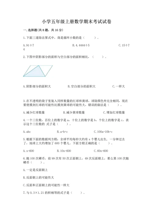 小学五年级上册数学期末考试试卷含完整答案【易错题】.docx