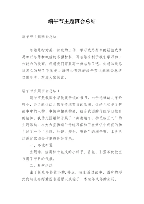 端午节主题班会总结.docx