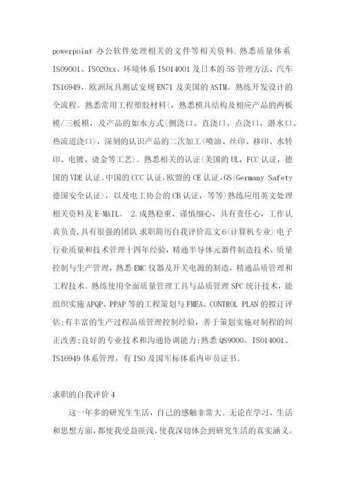 求职的自我评价(15篇).docx