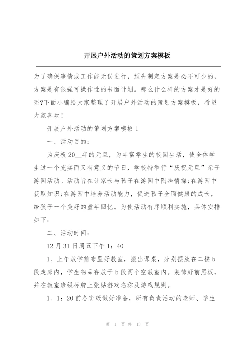 开展户外活动的策划方案模板.docx