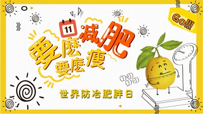 世界减肥胖日通用PPT模板