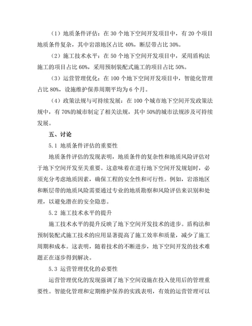 城市地下空间开发的技术与管理研究