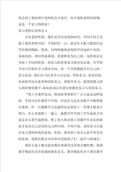 实习教师心得体会