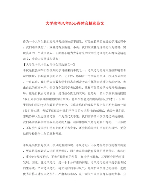 精编大学生考风考纪心得体会精选范文.docx
