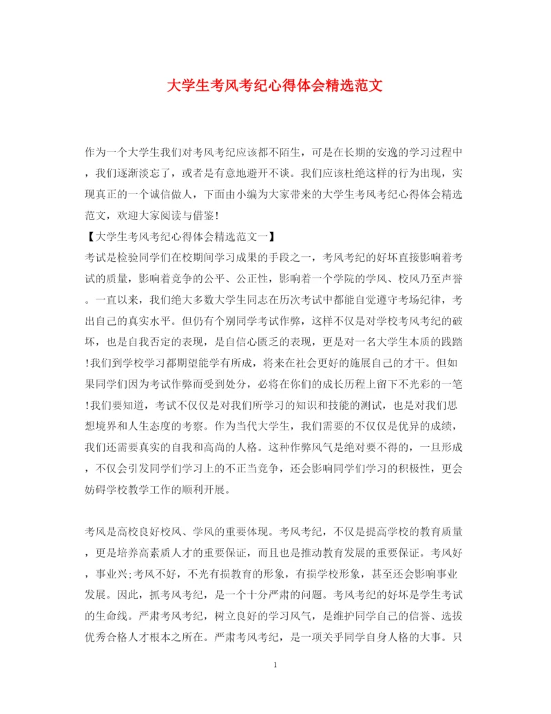 精编大学生考风考纪心得体会精选范文.docx
