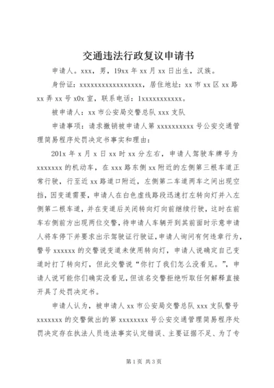 交通违法行政复议申请书精编.docx