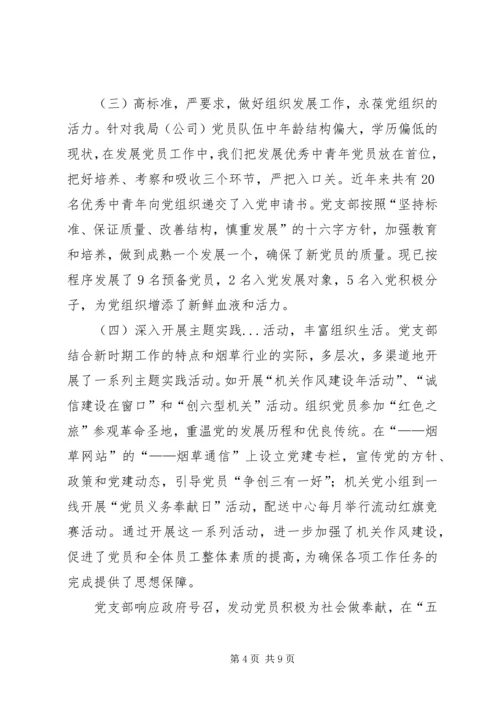 市烟草专卖局党支部经验交流材料 (4).docx