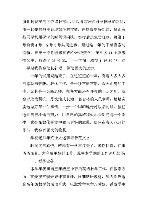 学校教师年终个人述职报告