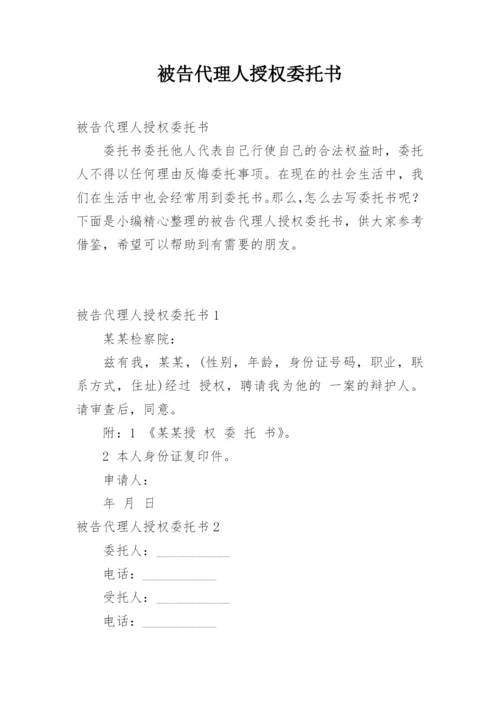 被告代理人授权委托书.docx