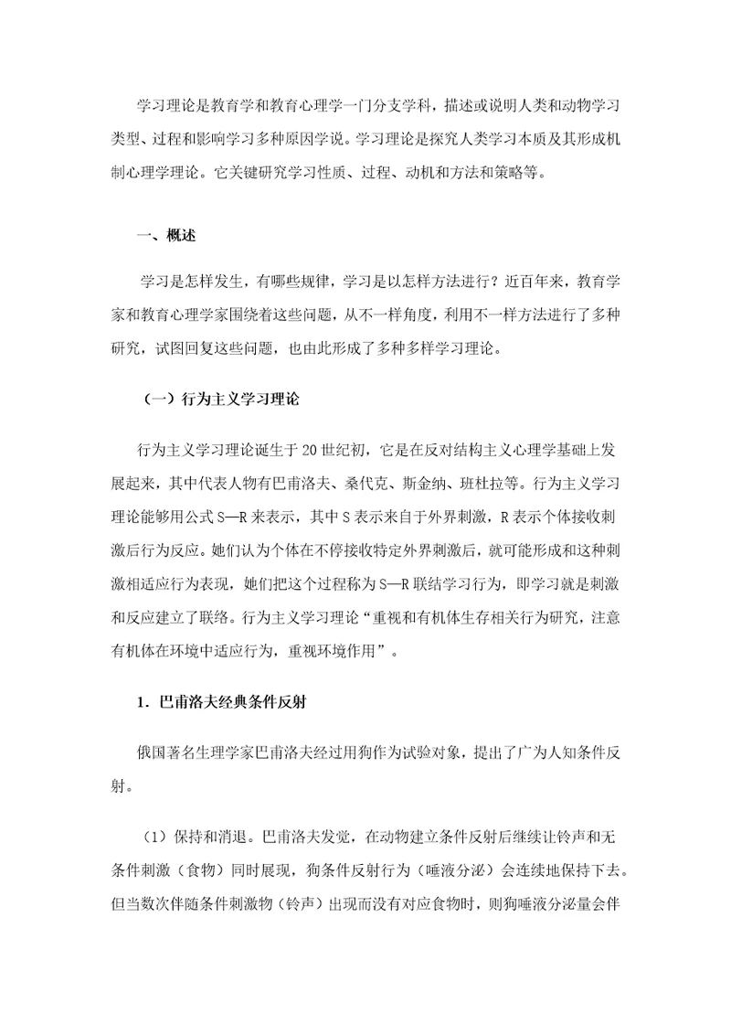 教育心理学各个流派的学习理论样稿