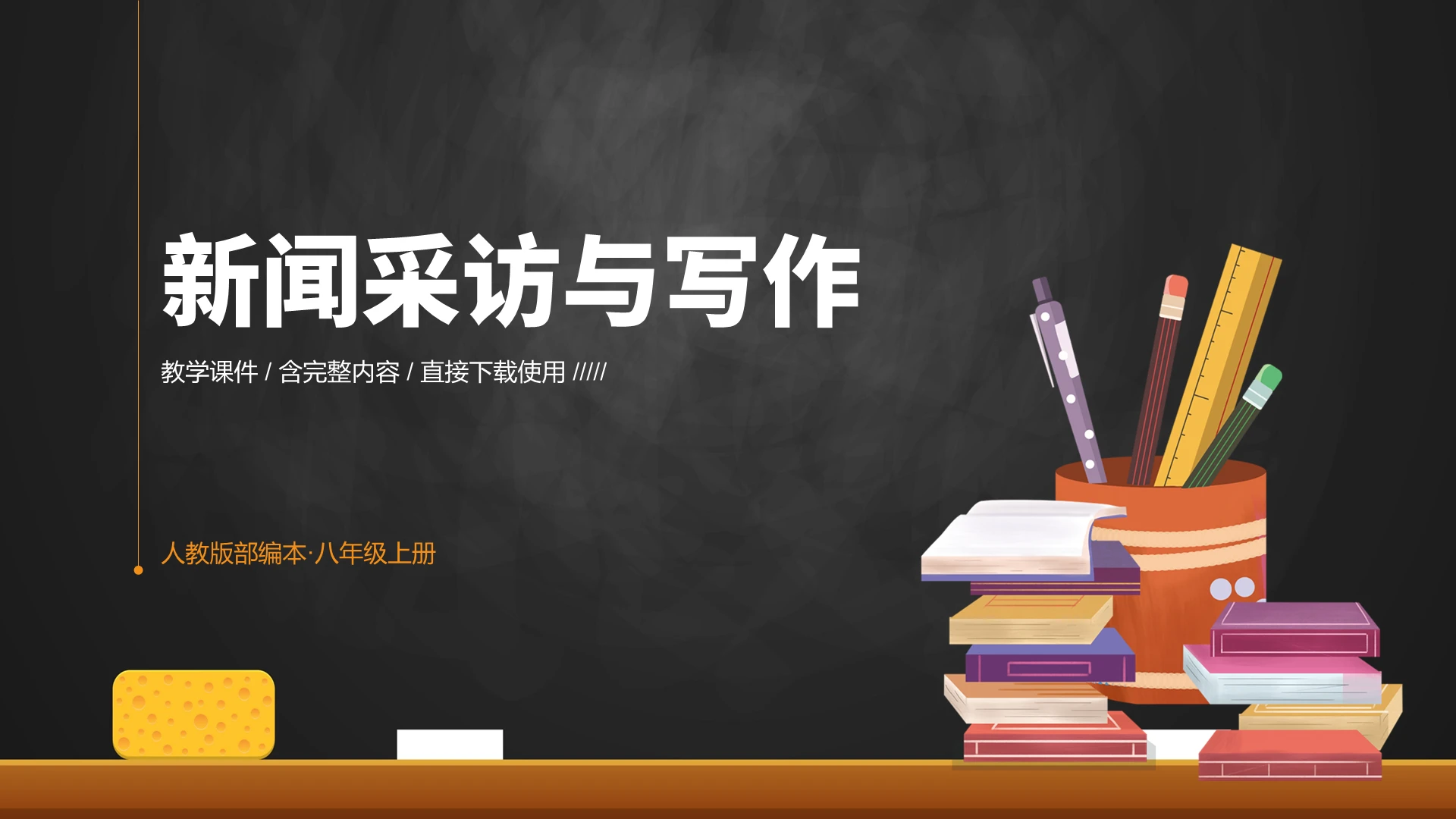 黑色简约新闻采访与写作说课课件PPT模板语文上册说课稿
