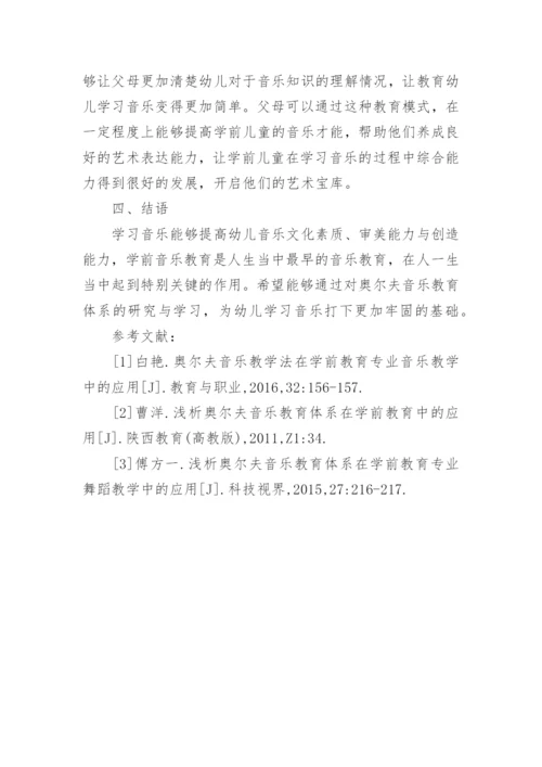 学前教育中奥尔夫音乐教育体系的运用论文.docx