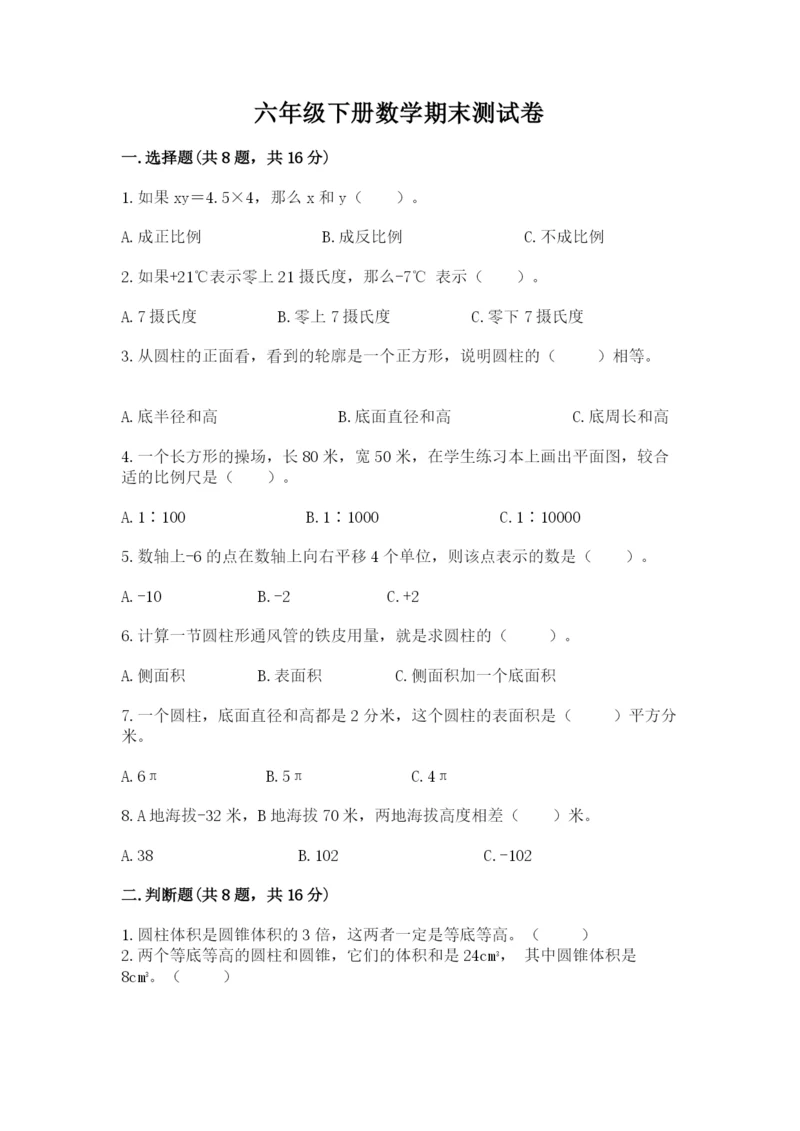 六年级下册数学期末测试卷精品（夺分金卷）.docx