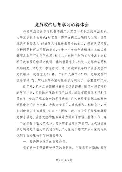 党员政治思想学习心得体会 (2).docx