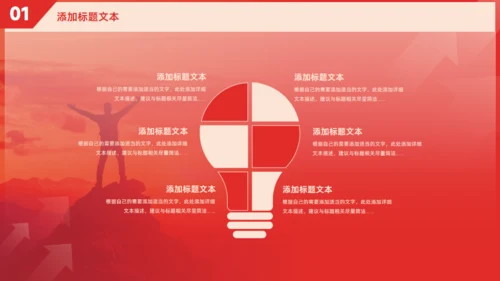 超越奋斗人生年终总结计划红色大气通用PPT模板