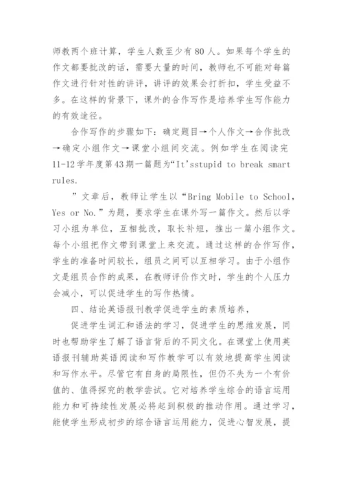 英语报刊在教学中的作用论文.docx