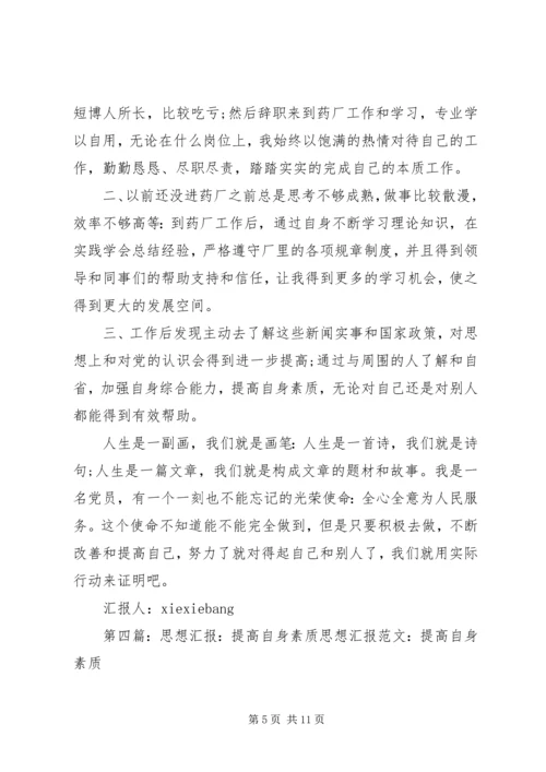 思想汇报提高自身素质_1.docx