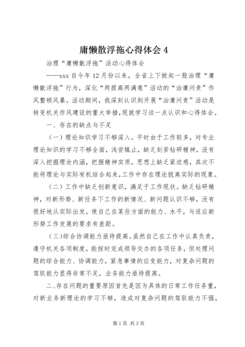 庸懒散浮拖心得体会4 (3).docx