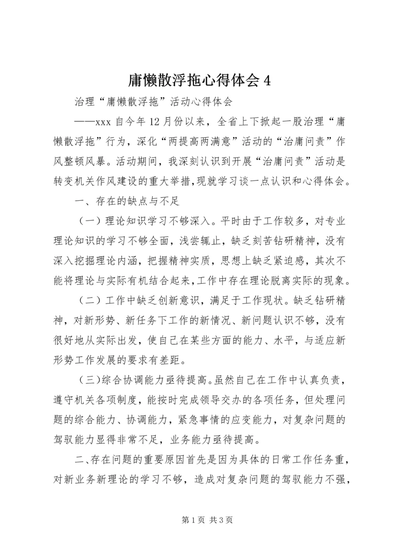 庸懒散浮拖心得体会4 (3).docx