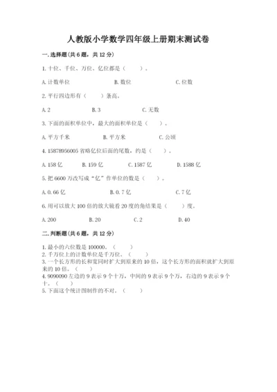 人教版小学数学四年级上册期末测试卷（典型题）.docx