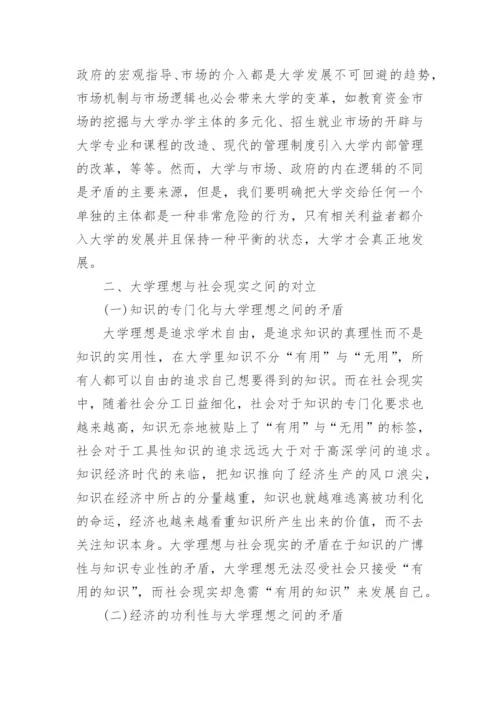 大学理想与社会现实之间的辩证关系探究论文.docx
