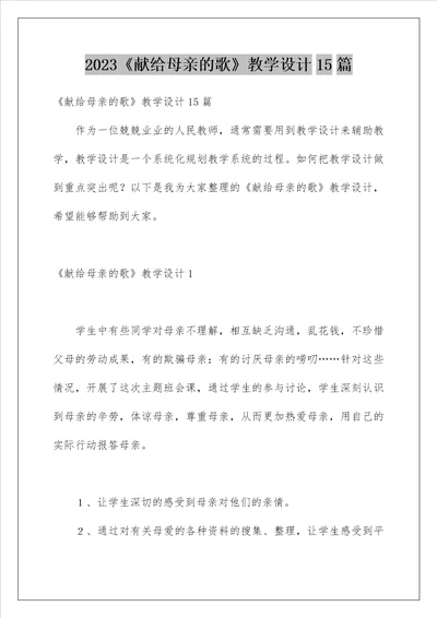 2023献给母亲的歌教学设计15篇