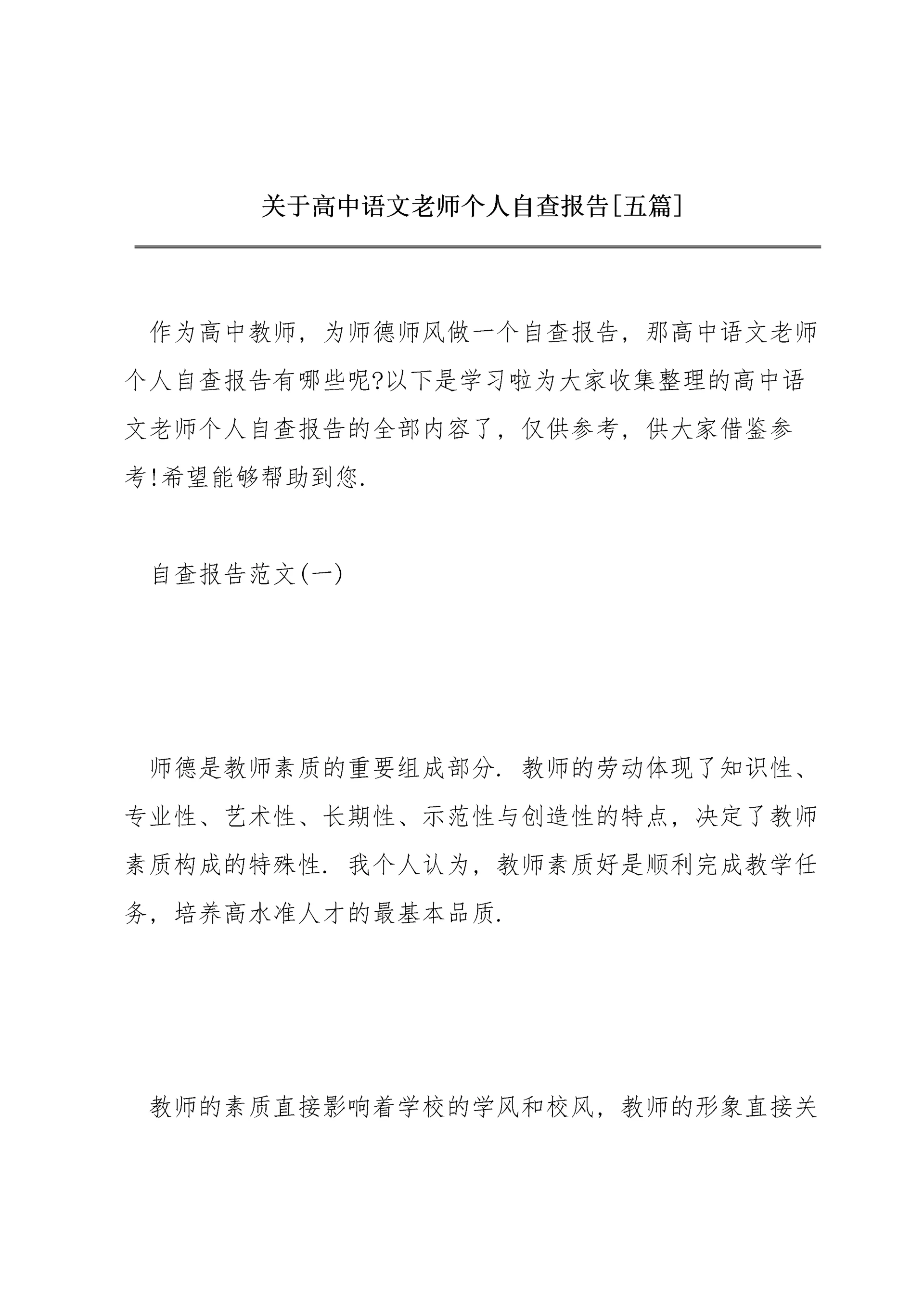 关于高中语文老师个人自查报告【五篇】.docx