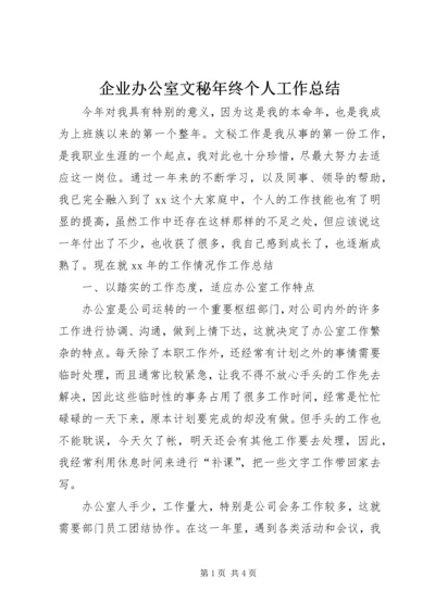 企业办公室文秘年终个人工作总结.docx