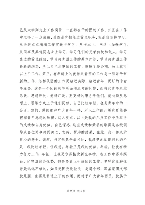 团干部竞聘报告 (2).docx