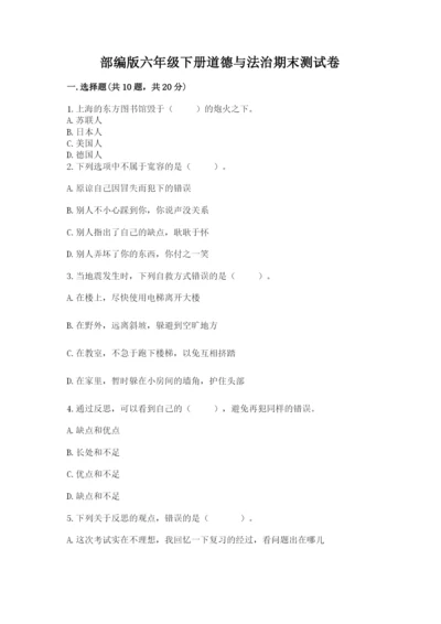 部编版六年级下册道德与法治期末测试卷含答案【培优a卷】.docx