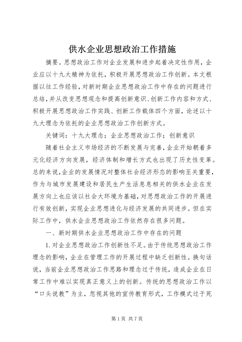 供水企业思想政治工作措施.docx