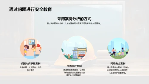 教师的安全教育之路