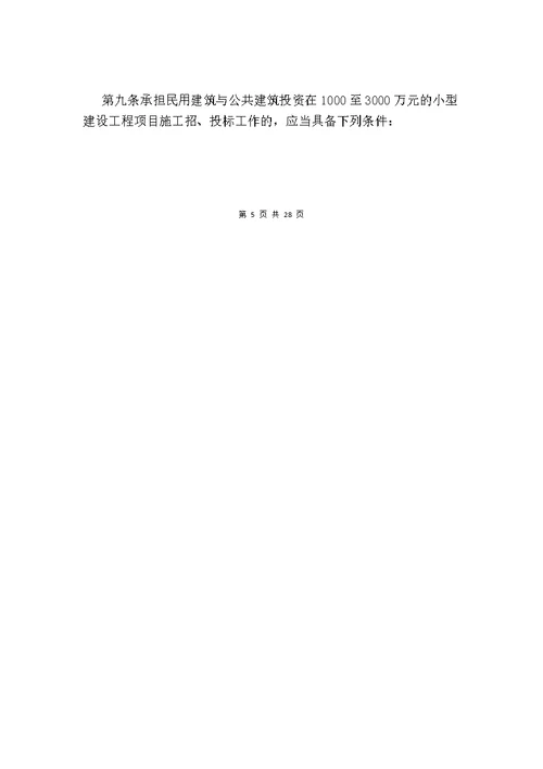 福建省建设工程项目施工招标投标管理办法