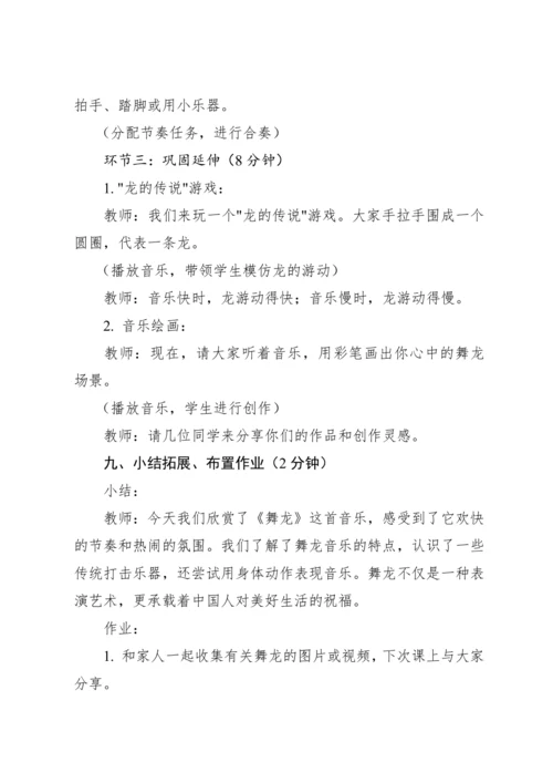【新课标】人教版（2012）音乐二年级上册2.5 欣赏 舞龙 教案