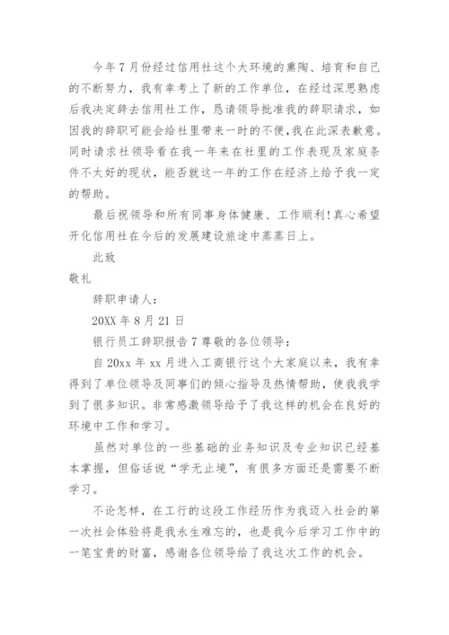 银行员工辞职报告_1.docx