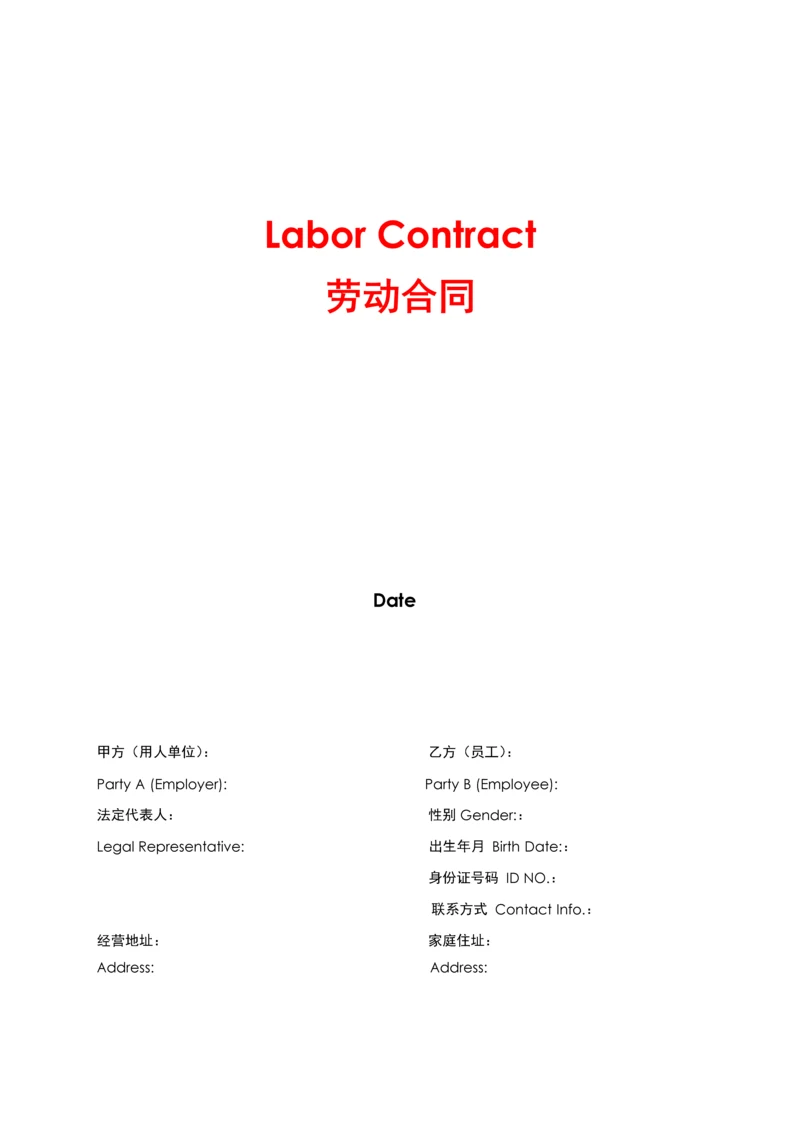 公司劳动合同(中英文版).docx