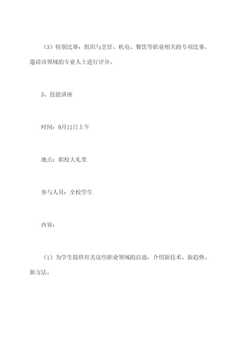 职校技能周活动方案