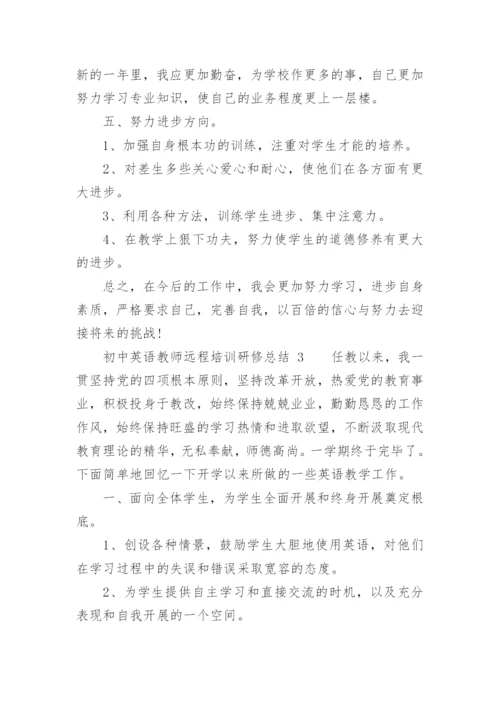 初中英语教师远程培训研修总结.docx