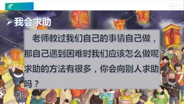 一年级道德与法治下册：第十四课 请帮我一下吧 课件（共25张PPT）
