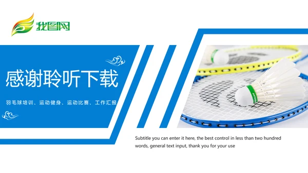 娱乐健身运动羽毛球比赛培训PPT模板