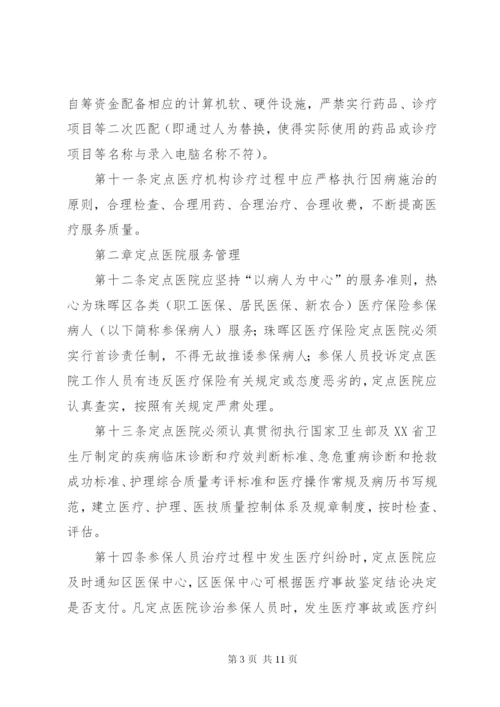 定点医疗机构管理工作方案.docx
