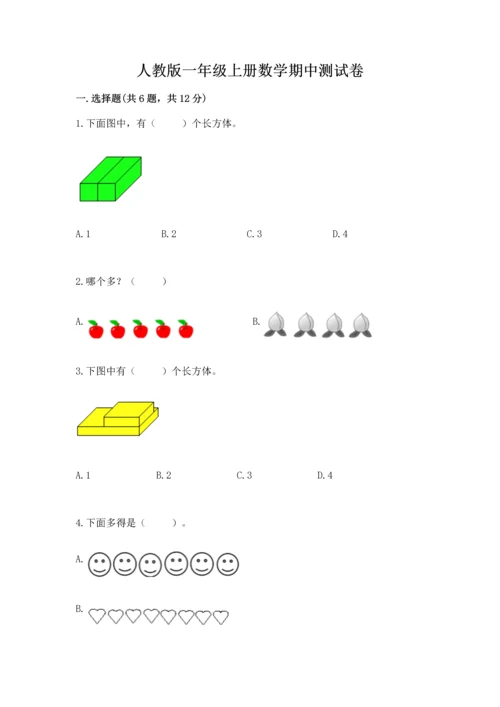 人教版一年级上册数学期中测试卷（能力提升）.docx