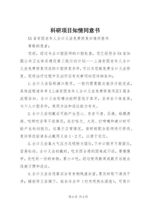 科研项目知情同意书 (2).docx