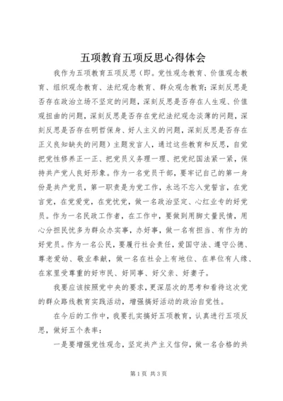 五项教育五项反思心得体会.docx