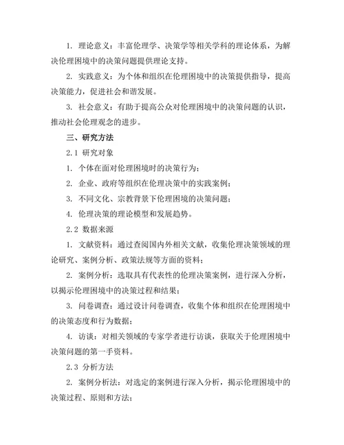 伦理困境中的决策理论