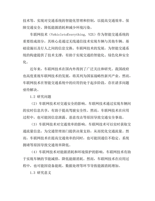 车联网技术对智能交通系统的影响