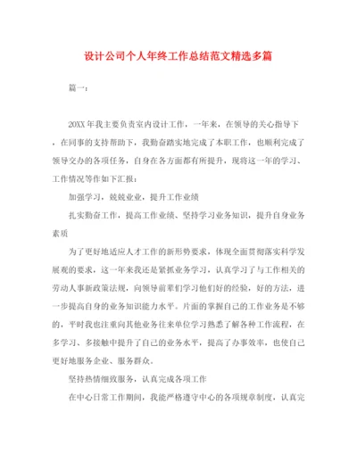 精编之设计公司个人年终工作总结范文精选多篇.docx