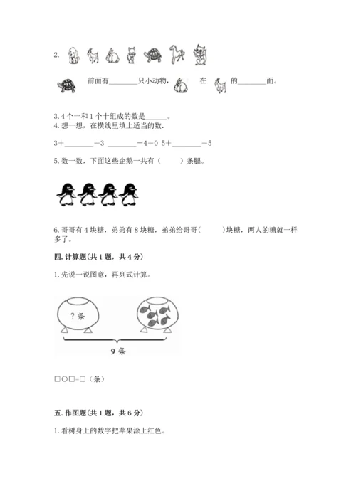 人教版一年级上册数学期末测试卷含答案【轻巧夺冠】.docx