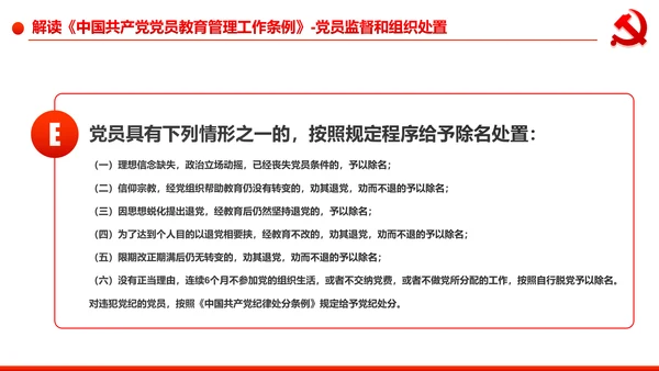 党员教育管理工作条例学习解读PPT模板
