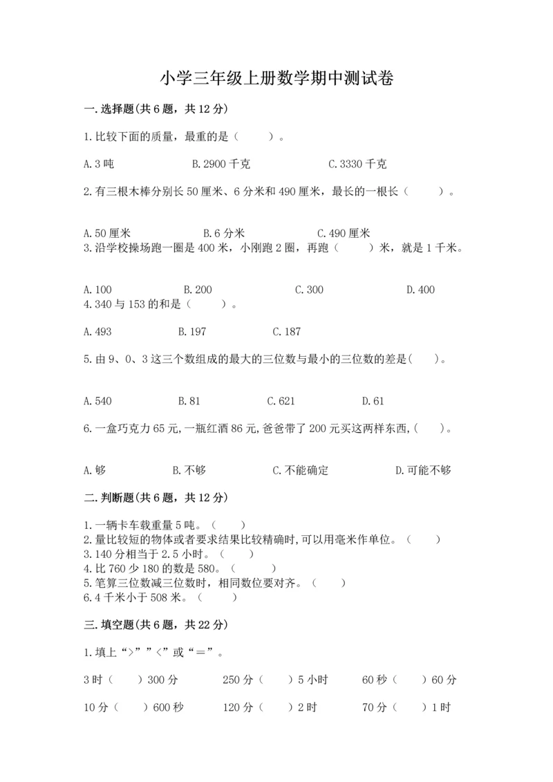 小学三年级上册数学期中测试卷（名师推荐）word版.docx